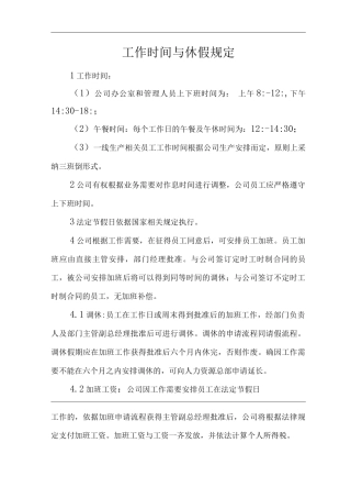 单位公司企业工作时间与休假规定