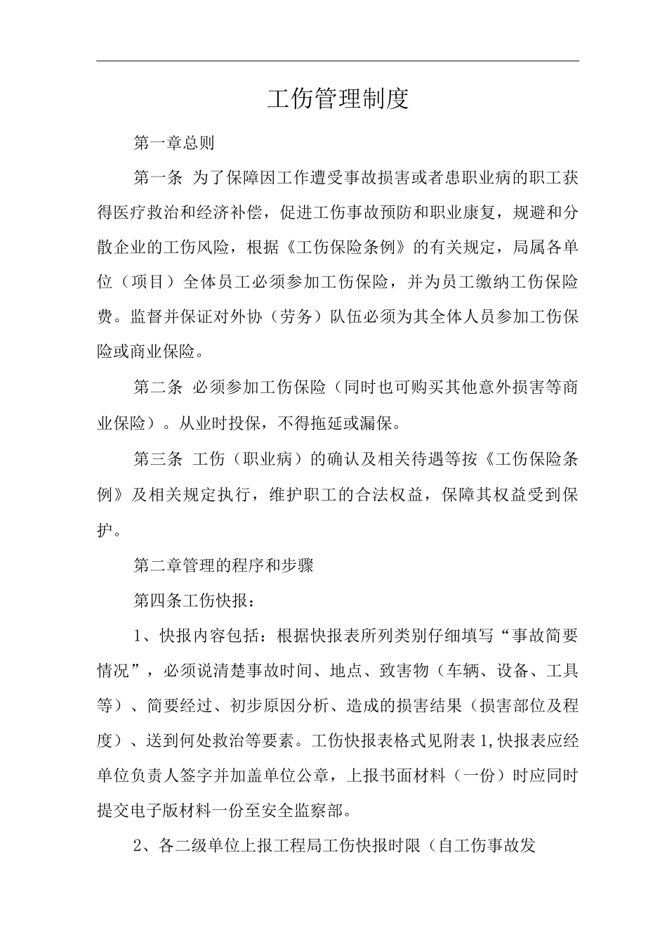 单位公司企业工伤管理制度_第1页