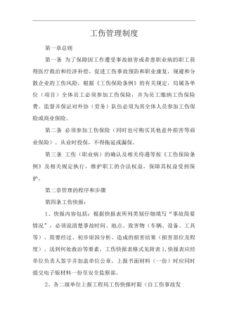单位公司企业工伤管理制度