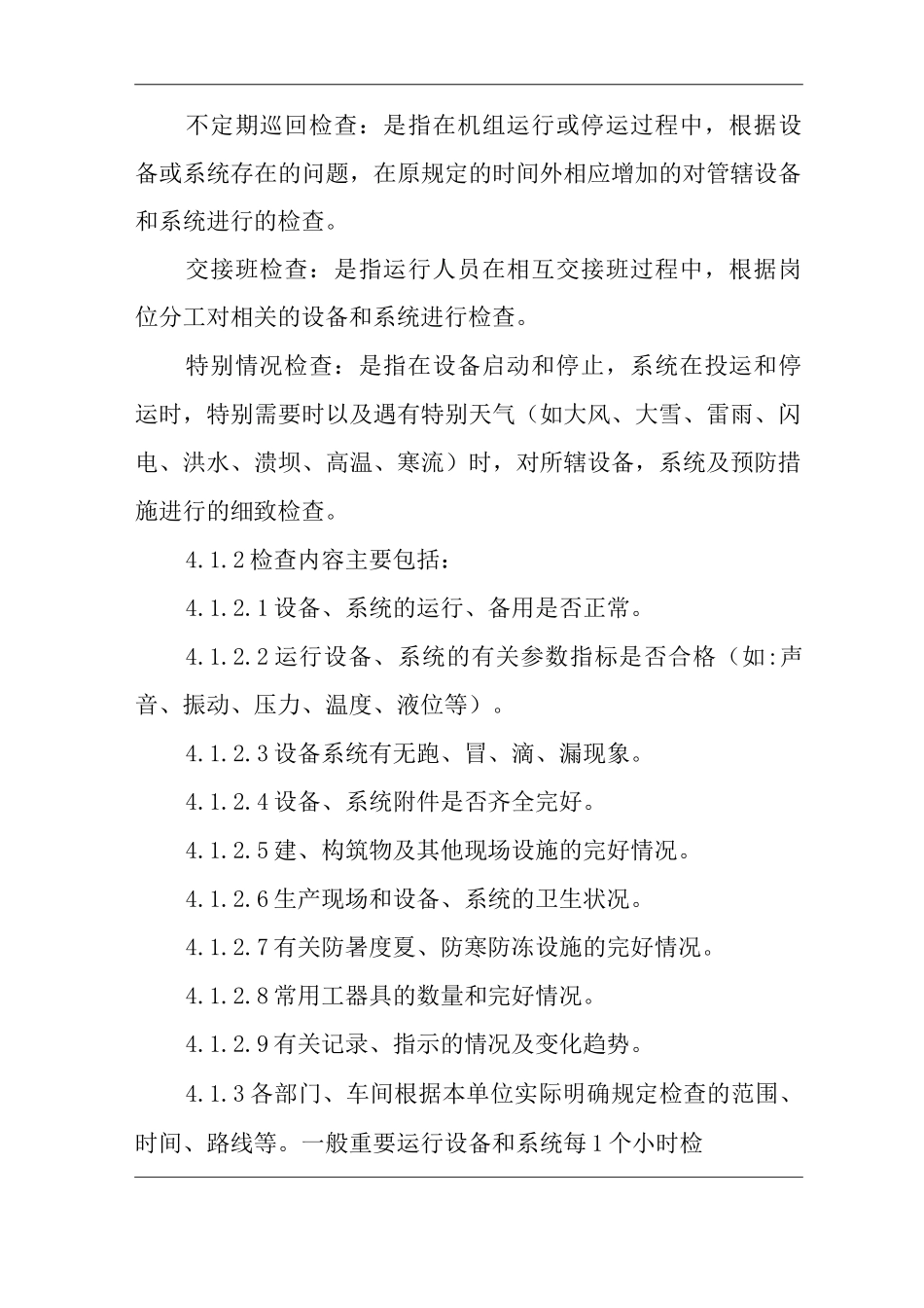 单位公司企业巡回检查及设备维护保养制度_第2页