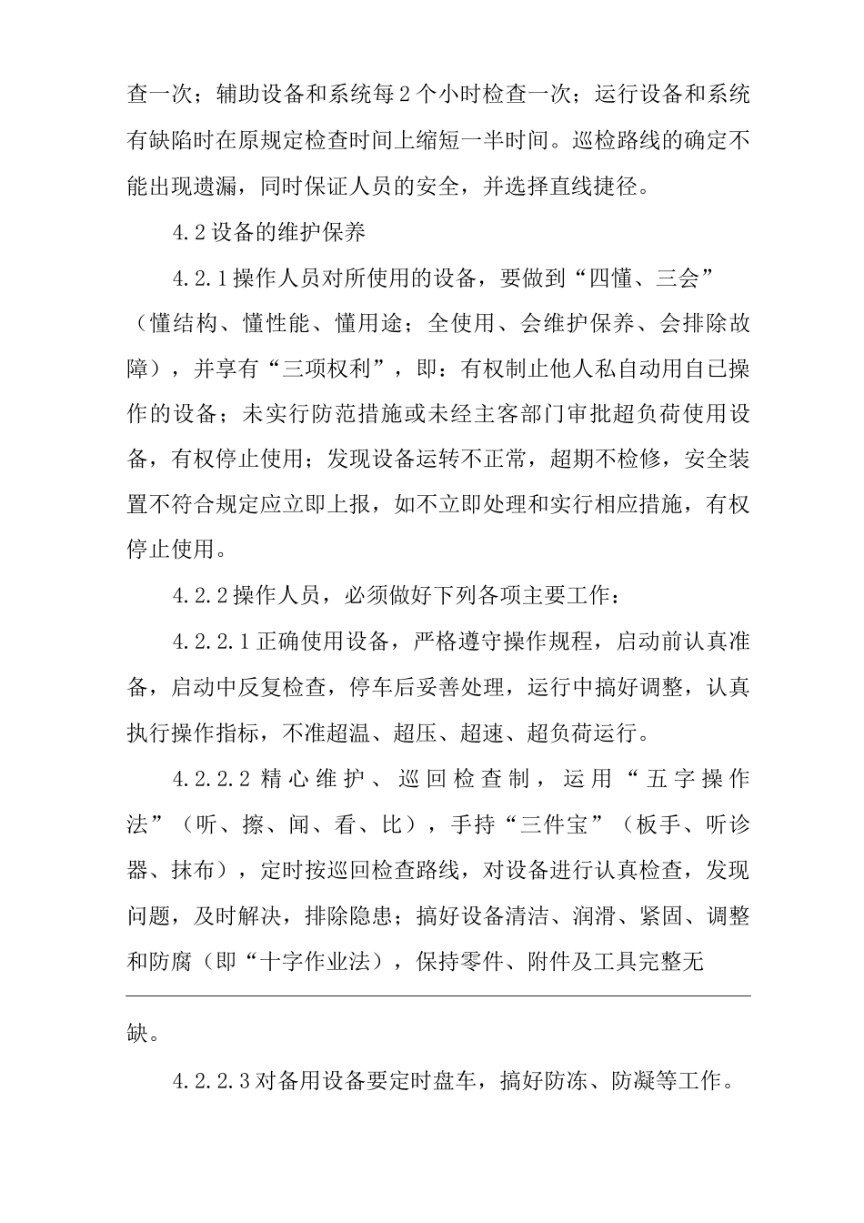单位公司企业巡回检查及设备维护保养制度_第3页