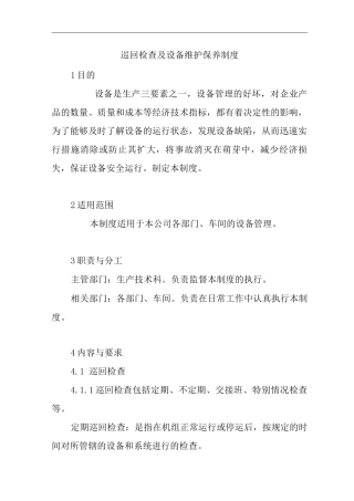 单位公司企业巡回检查及设备维护保养制度