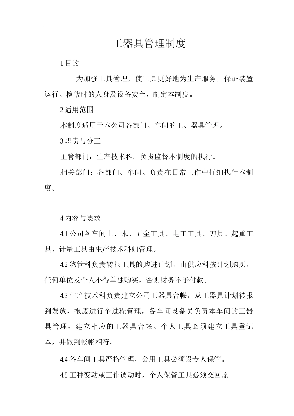 单位公司企业工器具管理制度_第1页