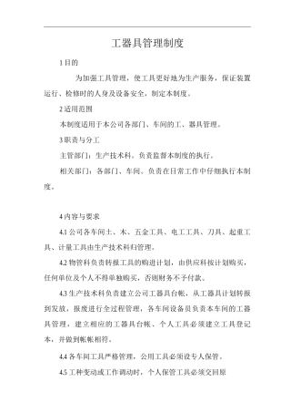 单位公司企业工器具管理制度