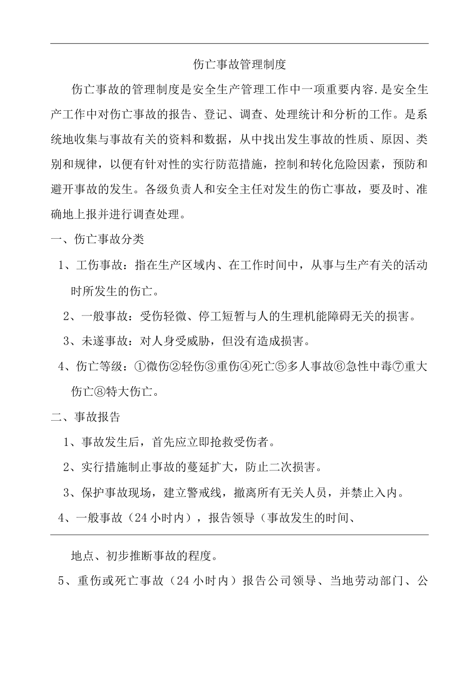 单位公司企业工程事故处理档案_第2页