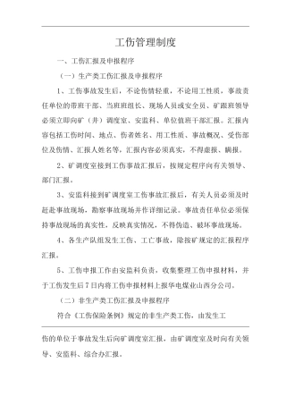 单位公司企业工伤管理制度2