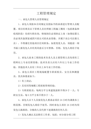 单位公司企业工程管理规定