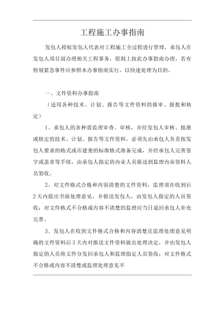 单位公司企业工程施工办事指南