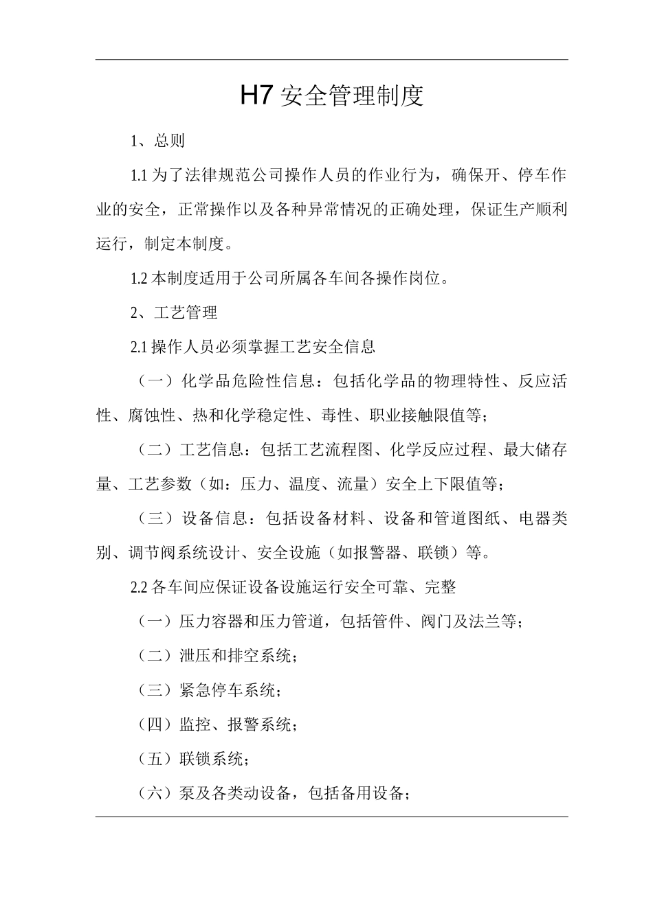 单位公司企业工艺安全管理制度_第1页