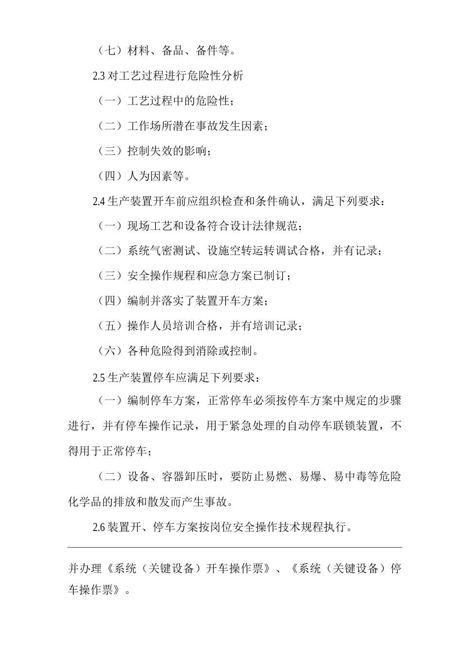 单位公司企业工艺安全管理制度_第2页