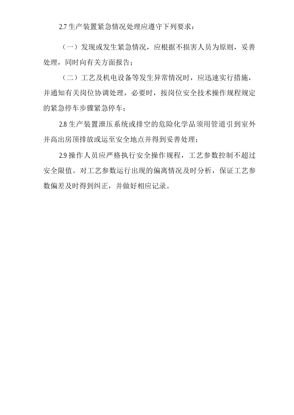 单位公司企业工艺安全管理制度_第3页