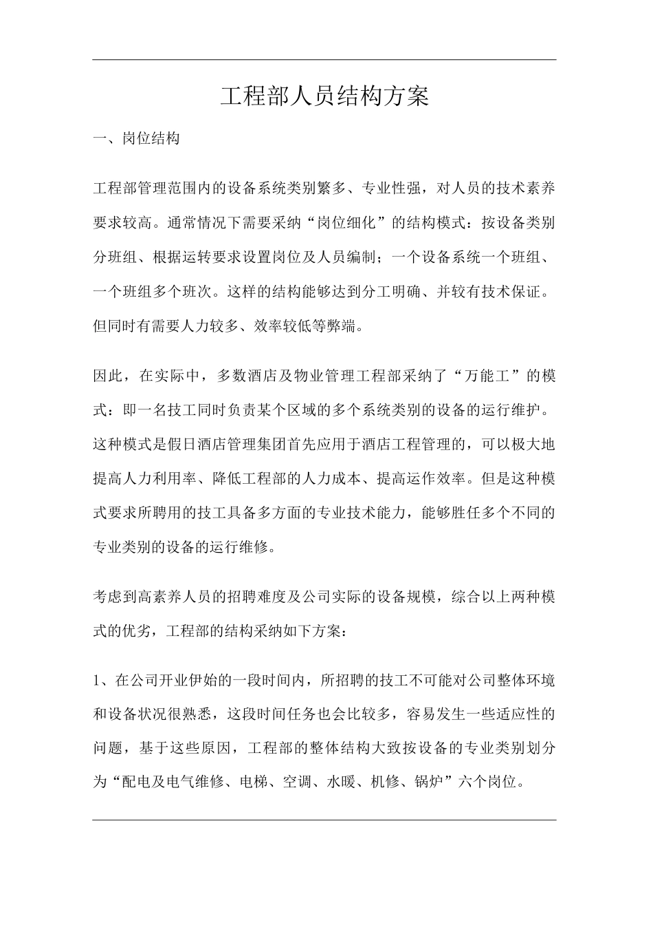 单位公司企业工程部人员结构方案_第1页