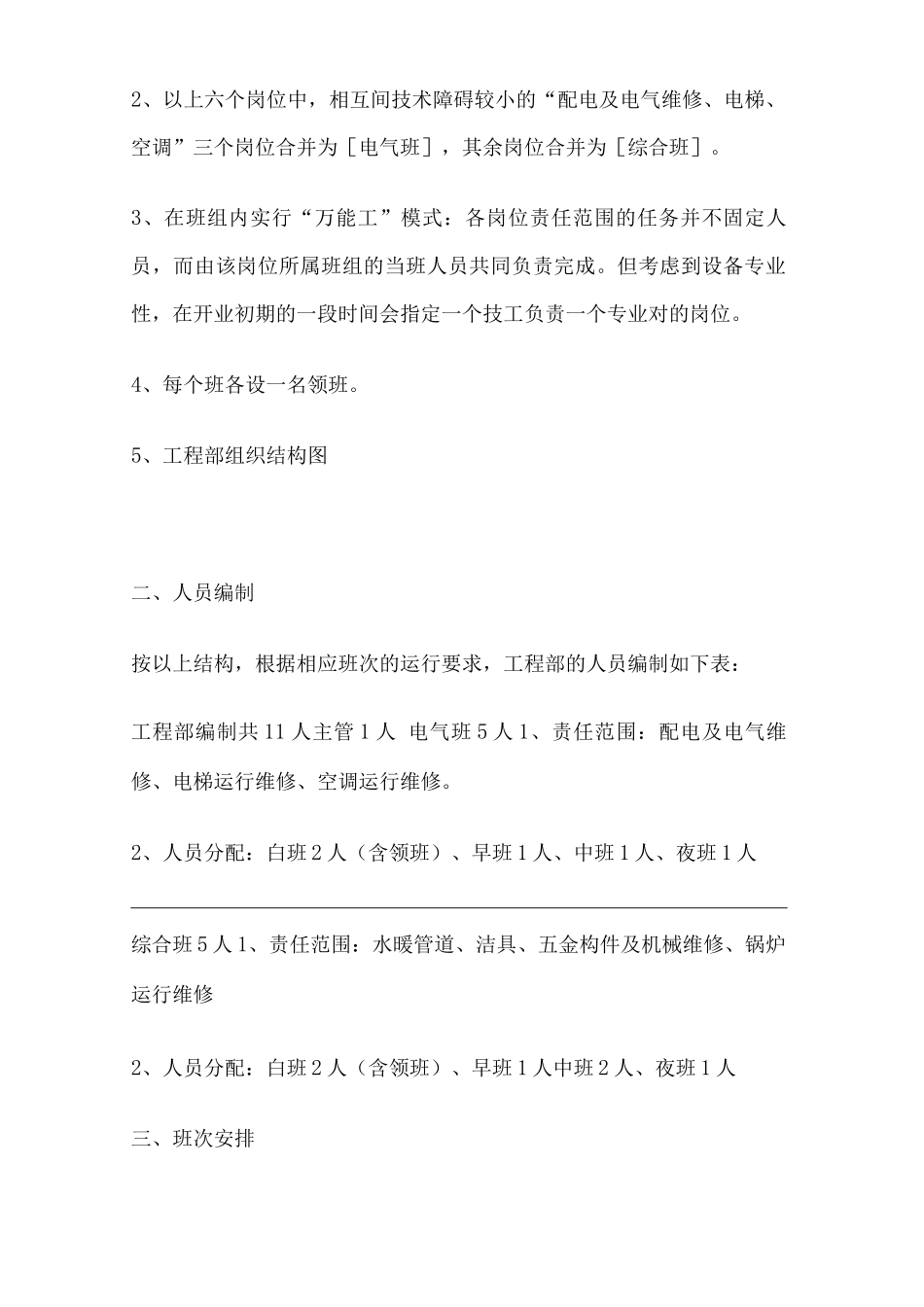 单位公司企业工程部人员结构方案_第2页