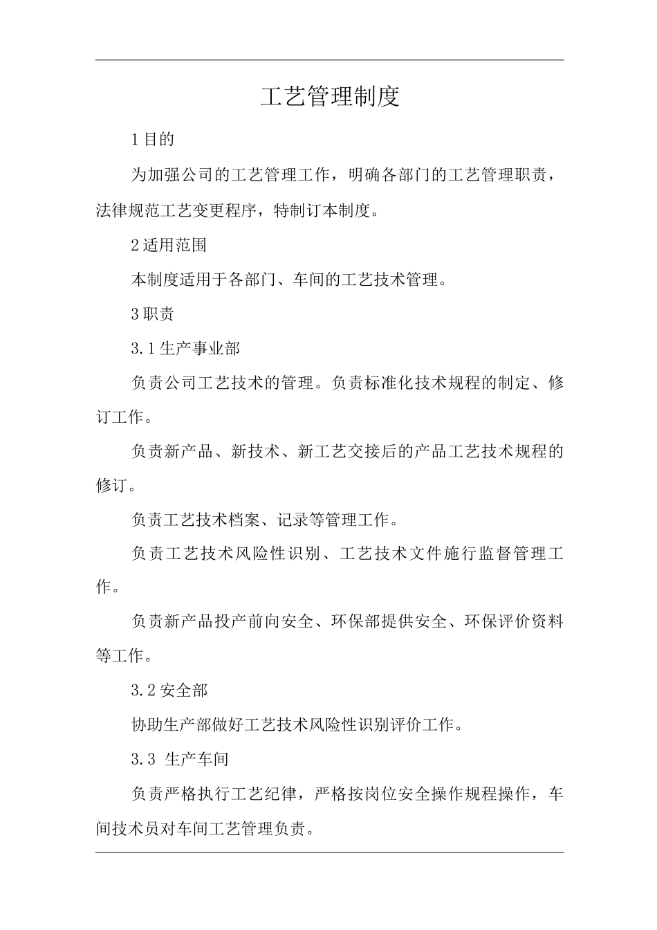 单位公司企业工艺管理制度_第1页
