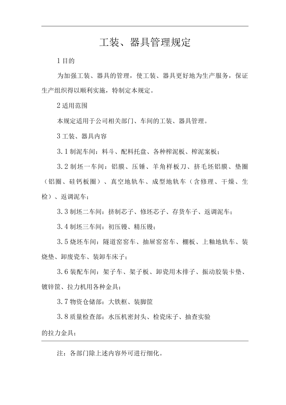 单位公司企业工装、器具管理规定_第1页