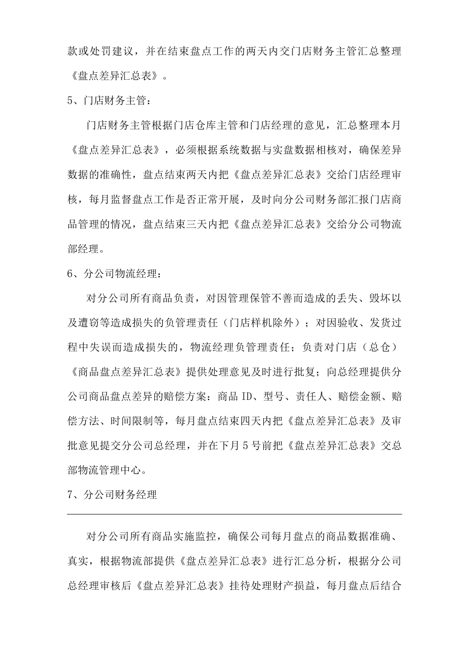 单位公司企业库存商品盘点差异管理制度_第3页