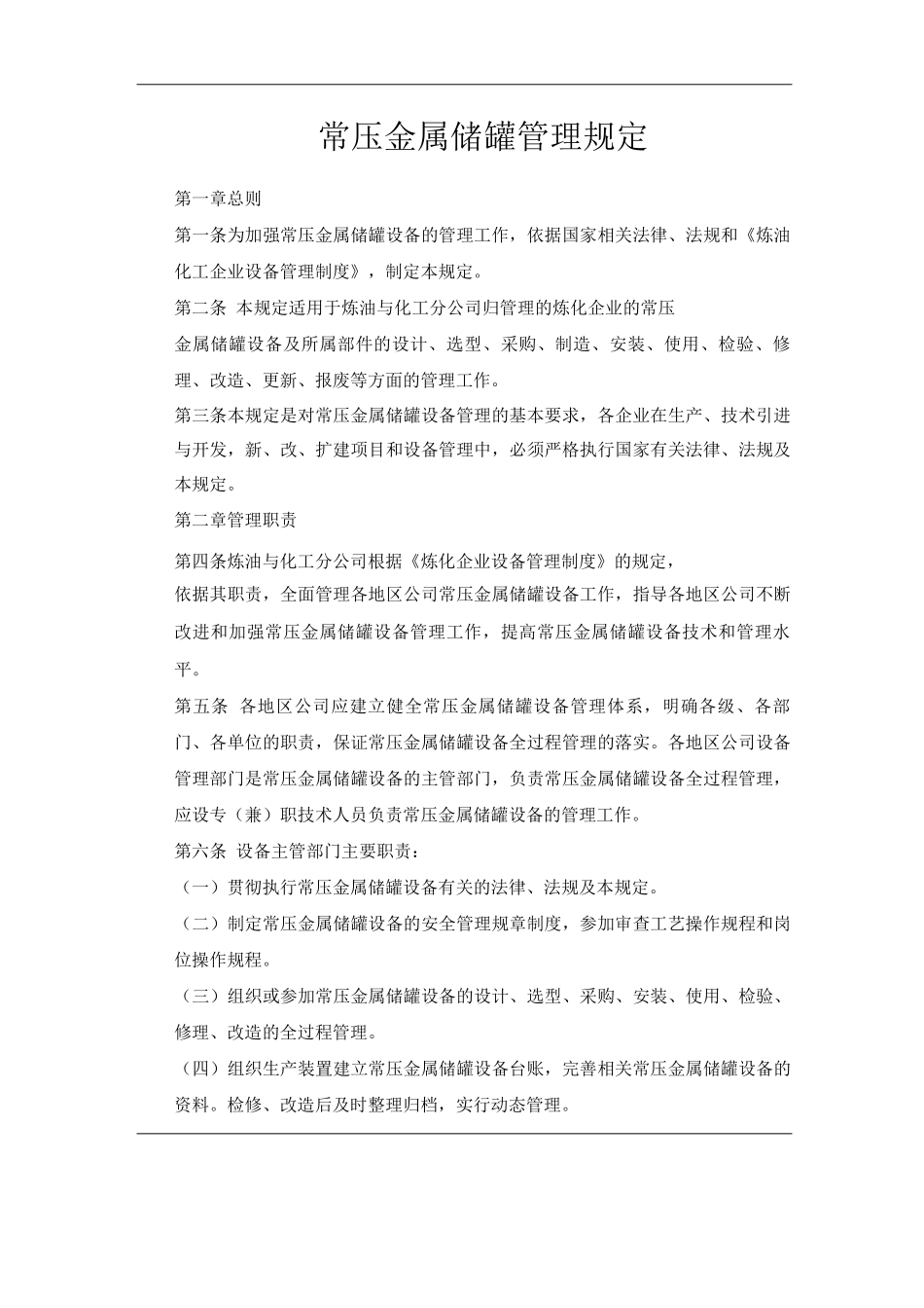 单位公司企业常压金属储罐管理规定_第1页