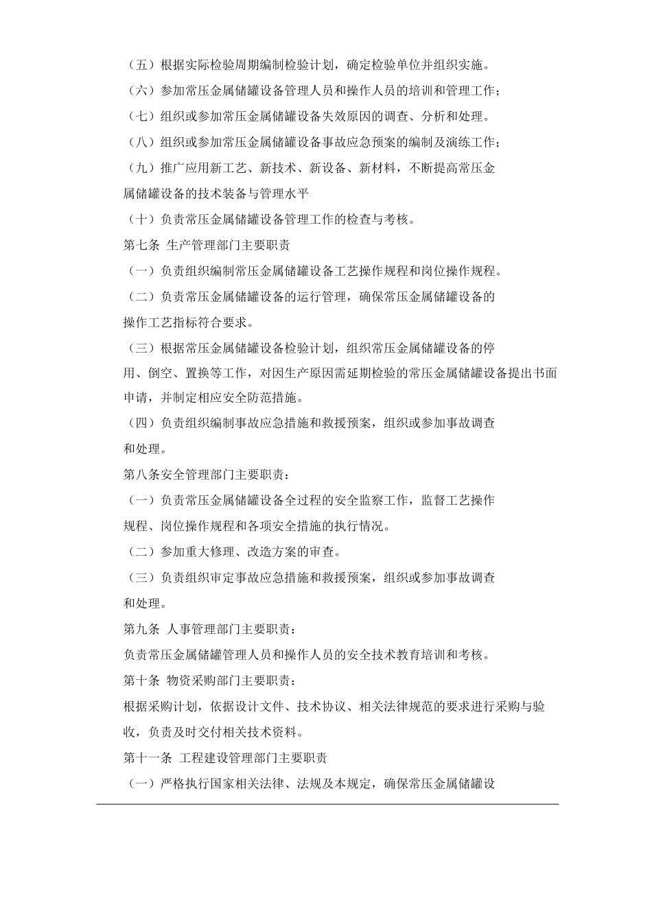 单位公司企业常压金属储罐管理规定_第2页