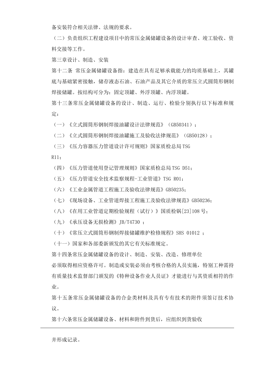 单位公司企业常压金属储罐管理规定_第3页