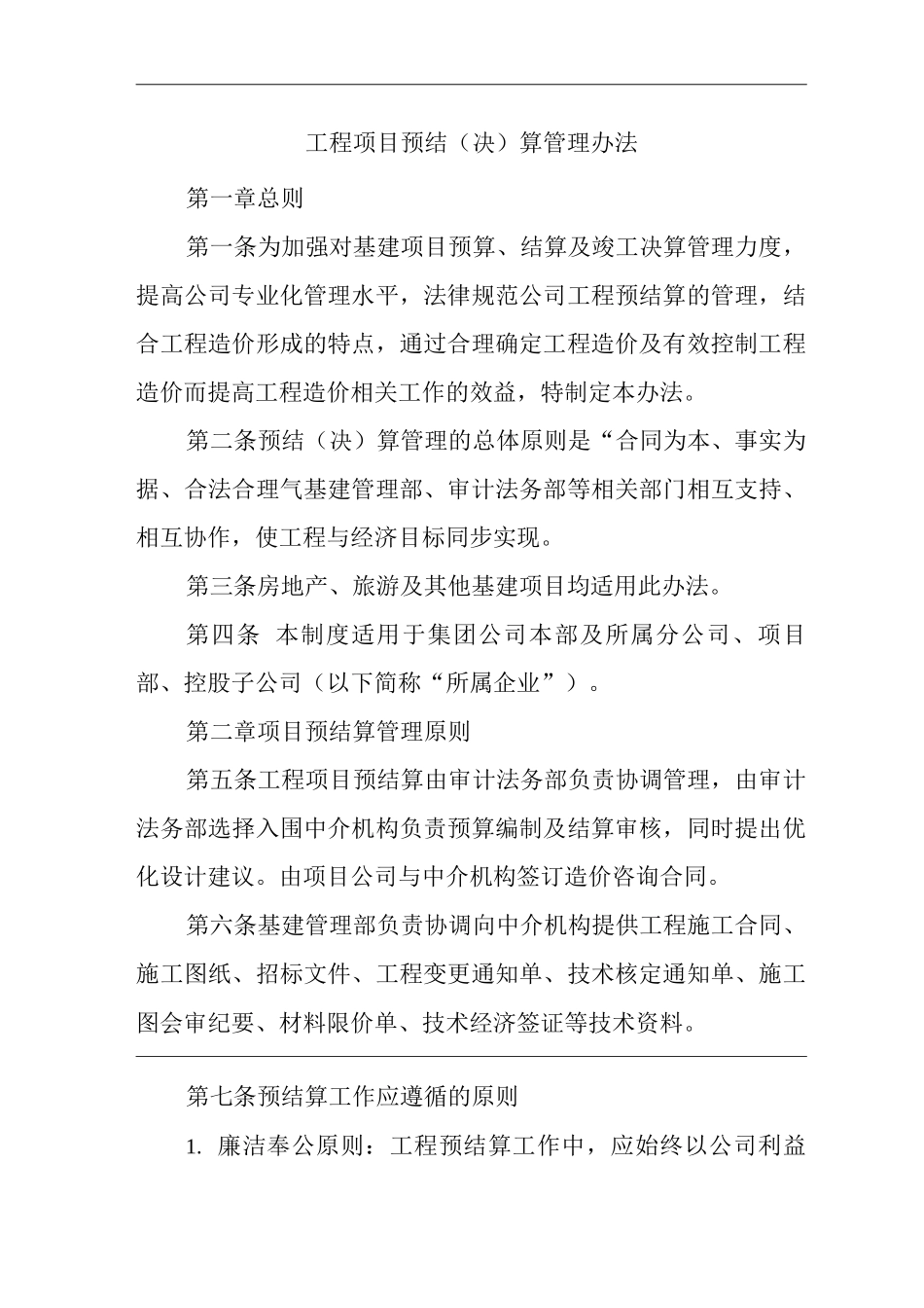 单位公司企业工程项目预结算管理办法_第1页