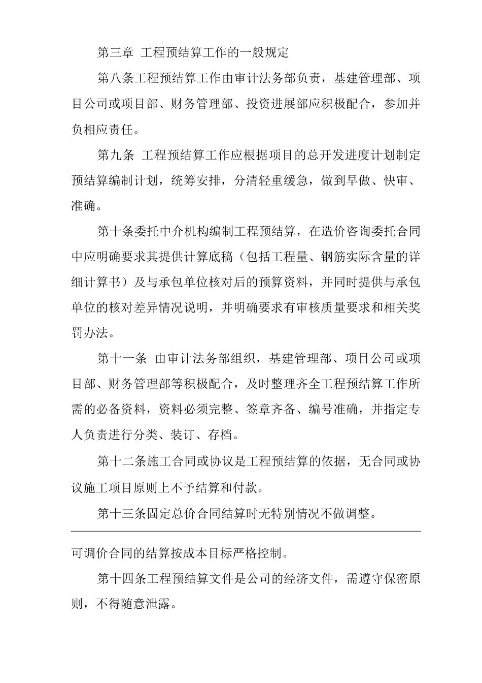 单位公司企业工程项目预结算管理办法_第3页
