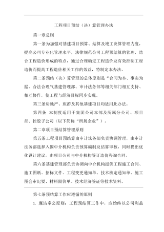 单位公司企业工程项目预结算管理办法