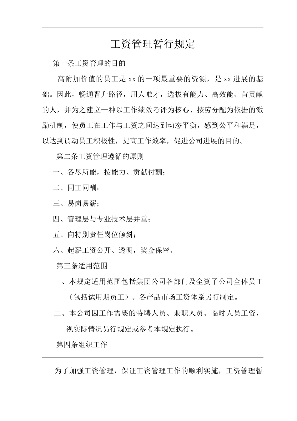 单位公司企业工资管理暂行规定_第1页