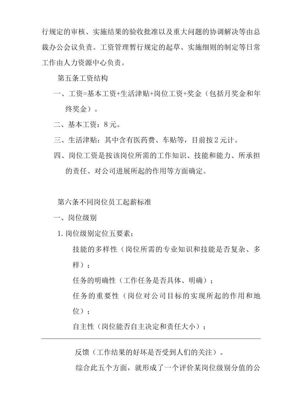 单位公司企业工资管理暂行规定_第2页