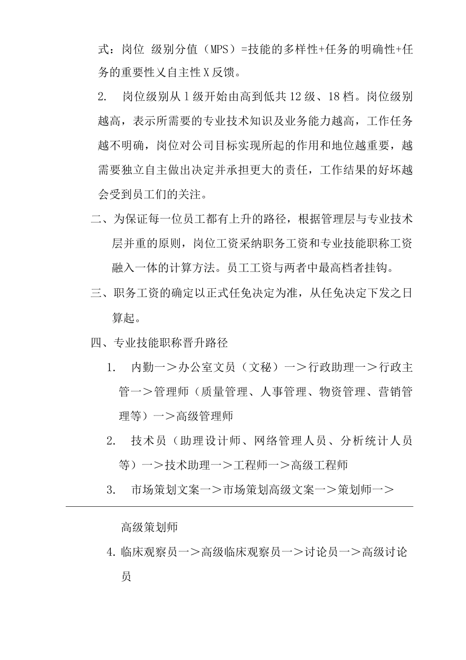 单位公司企业工资管理暂行规定_第3页