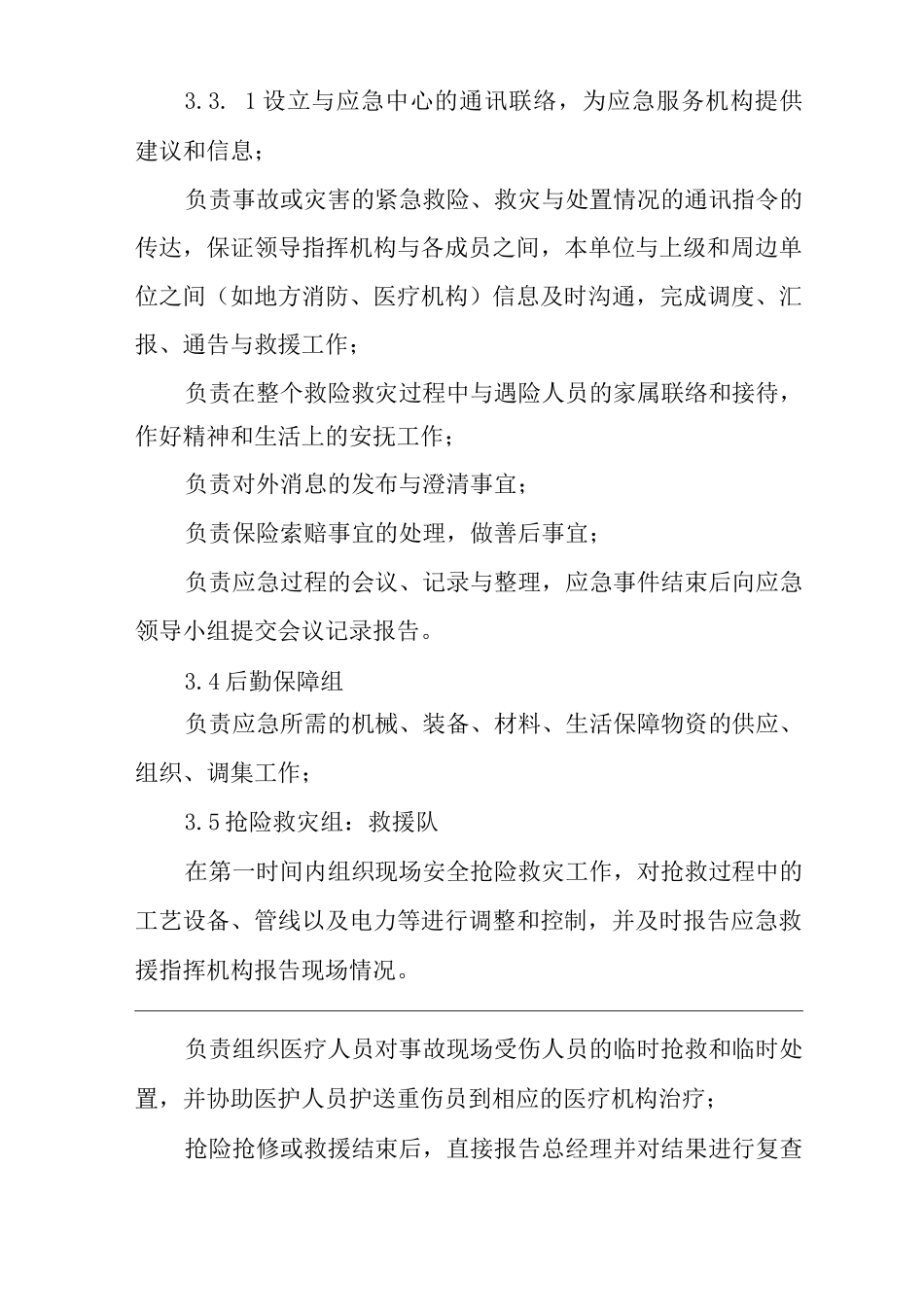 单位公司企业应急救援管理制度_第3页