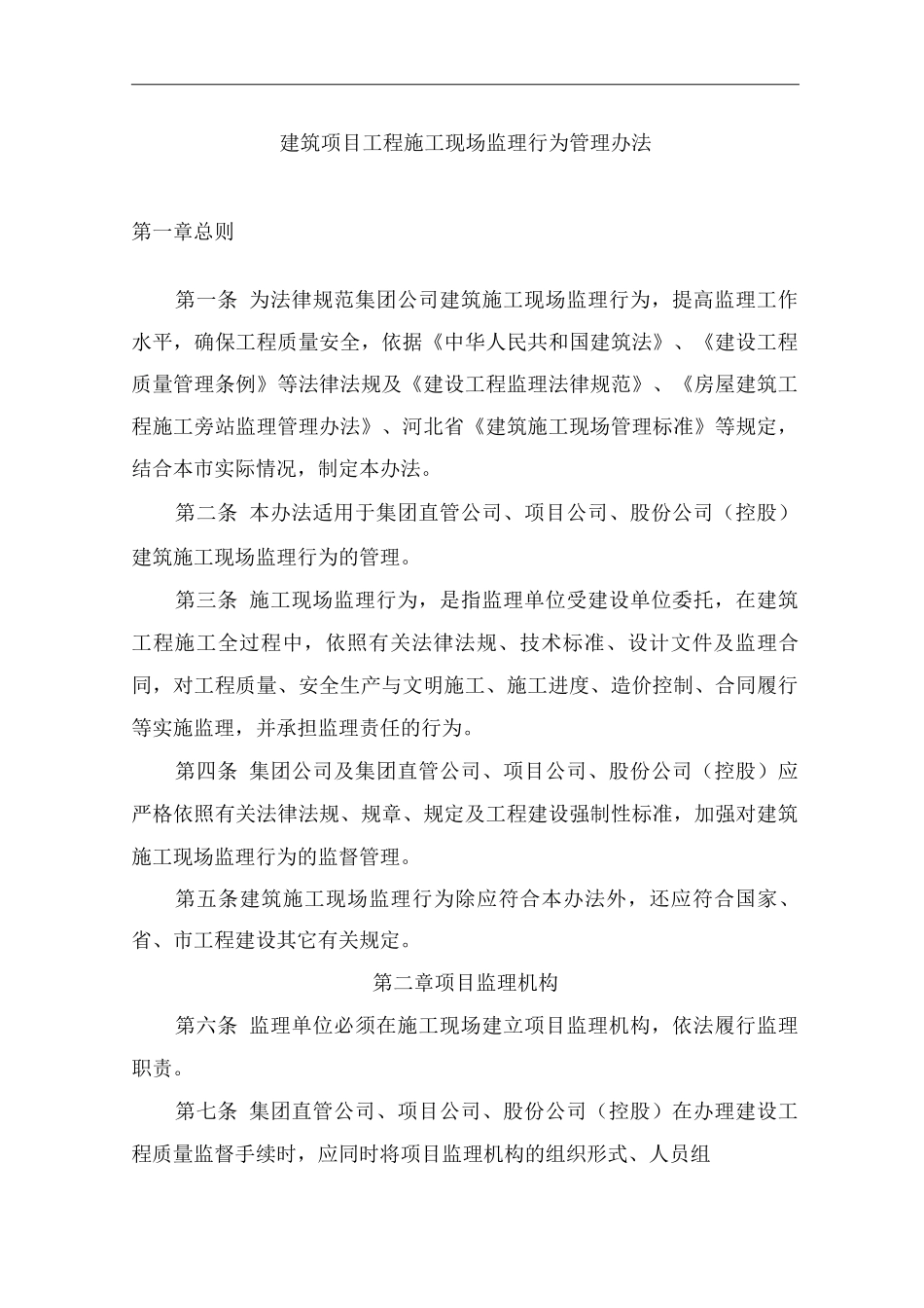 单位公司企业建筑项目工程施工现场监理行为管理办法_第1页