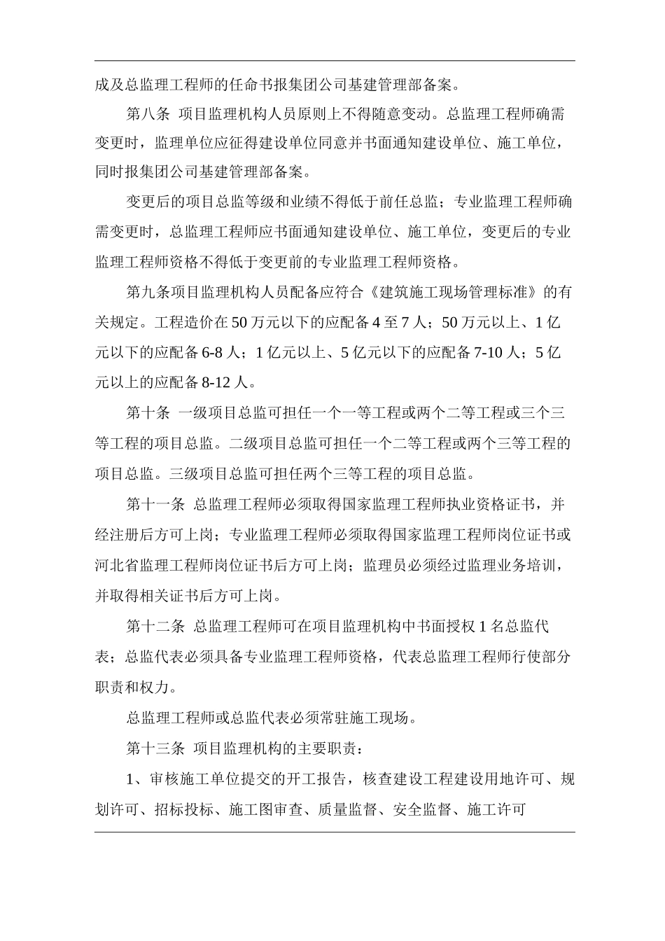 单位公司企业建筑项目工程施工现场监理行为管理办法_第2页