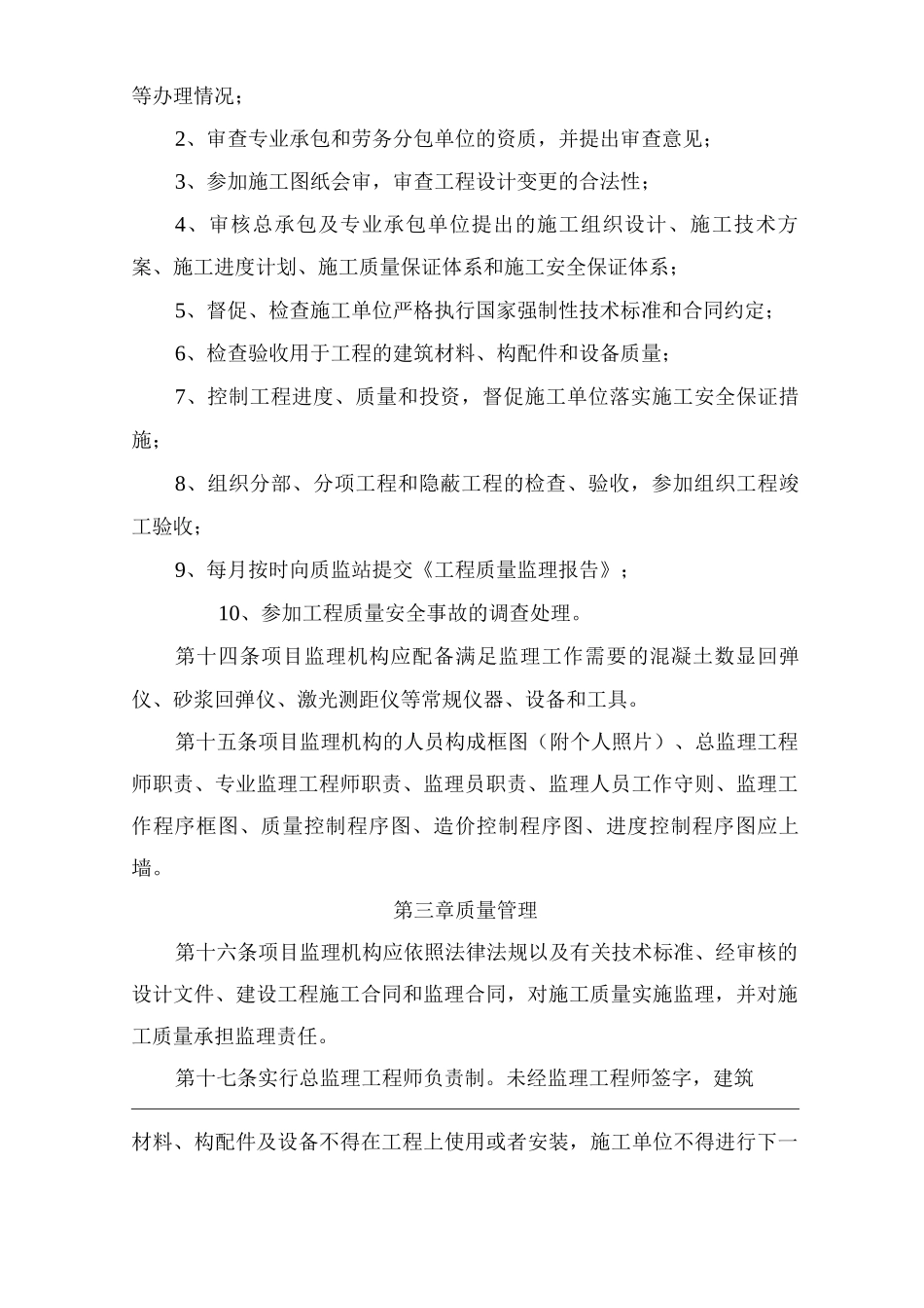 单位公司企业建筑项目工程施工现场监理行为管理办法_第3页