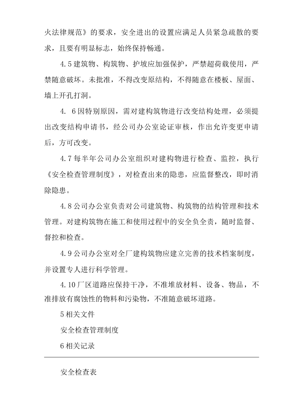 单位公司企业建构筑物安全管理制度_第2页