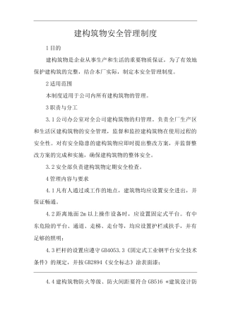 单位公司企业建构筑物安全管理制度