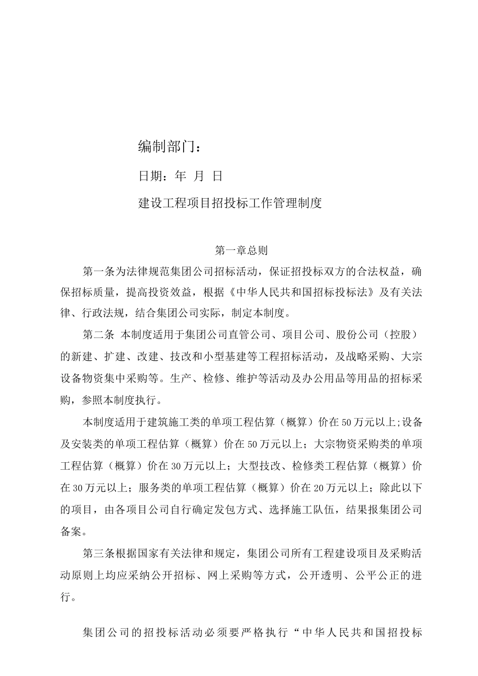 单位公司企业建设工程项目招投标工作管理制度_第1页