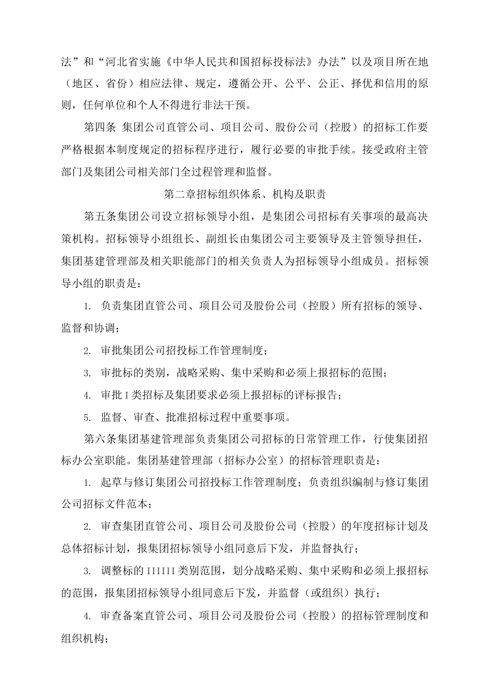 单位公司企业建设工程项目招投标工作管理制度_第2页