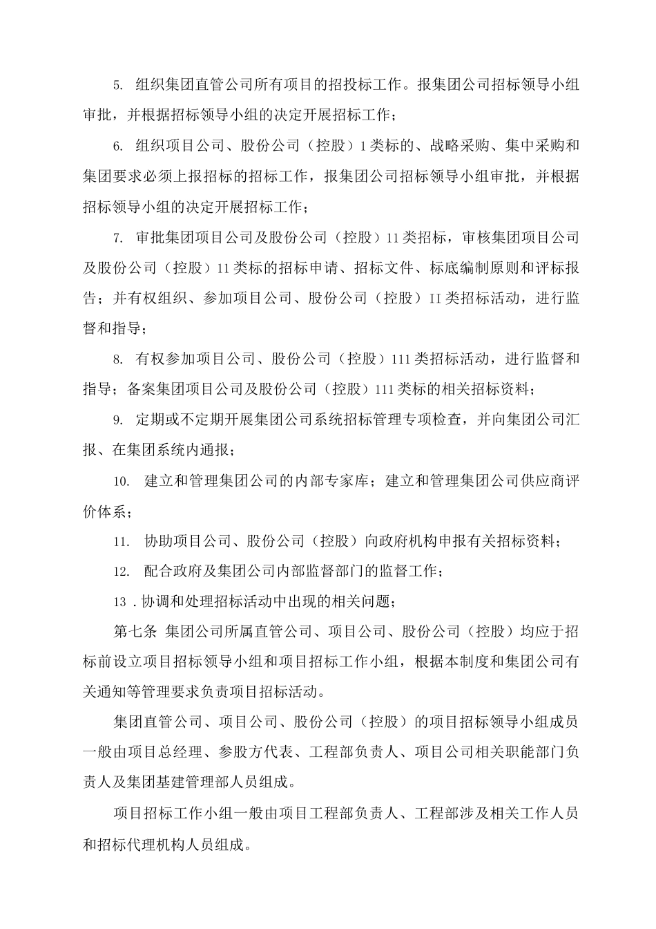 单位公司企业建设工程项目招投标工作管理制度_第3页