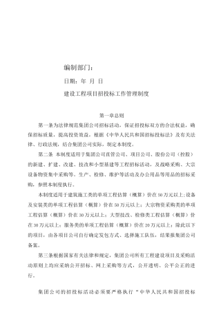 单位公司企业建设工程项目招投标工作管理制度