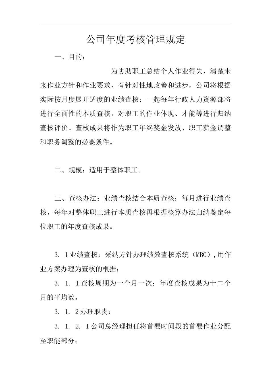 单位公司企业度考核管理规定_第1页