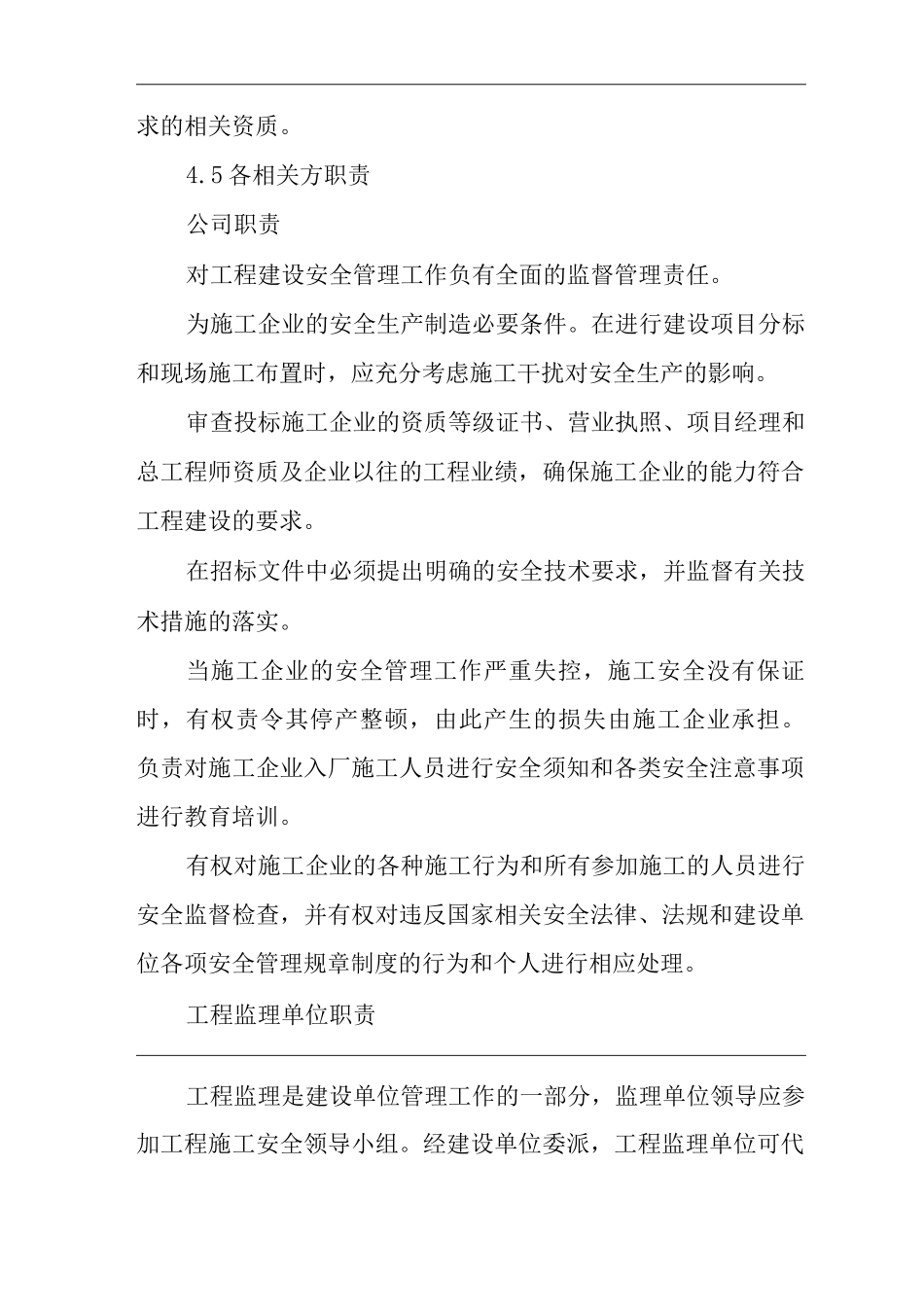 单位公司企业建设项目安全管理制度_第2页