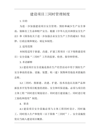 单位公司企业建设项目三同时管理制度