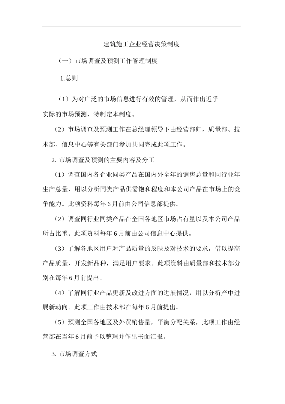 单位公司企业建筑施工企业经营决策制度_第1页