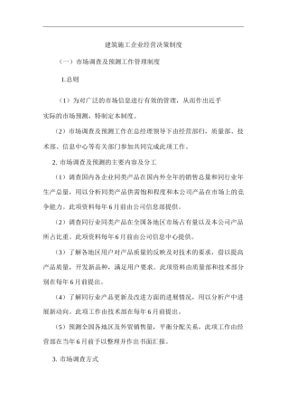 单位公司企业建筑施工企业经营决策制度