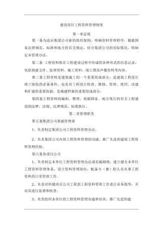 单位公司企业建设项目工程资料管理制度