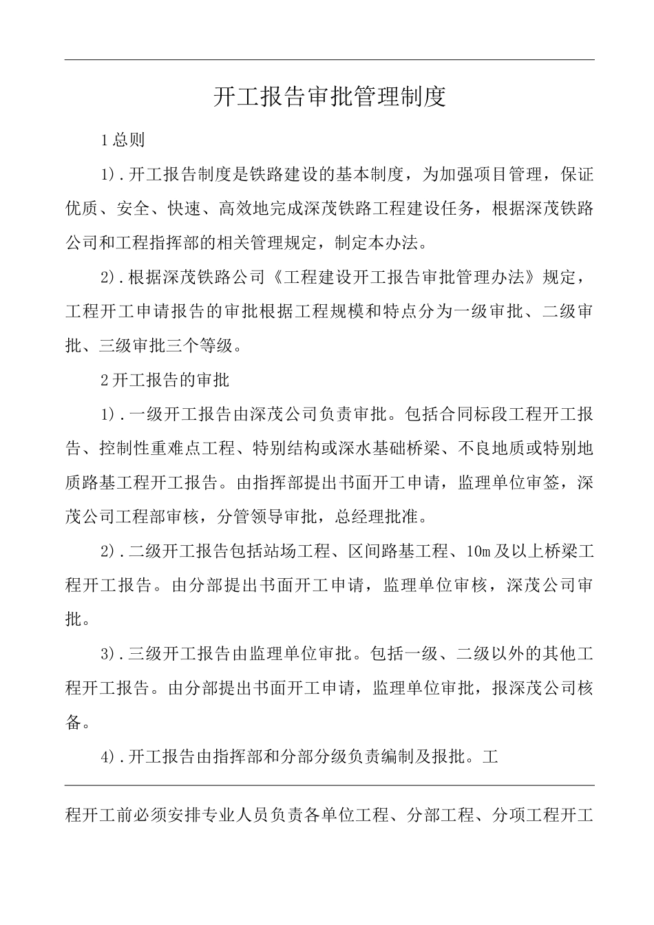 单位公司企业开工报告审批管理制度_第1页