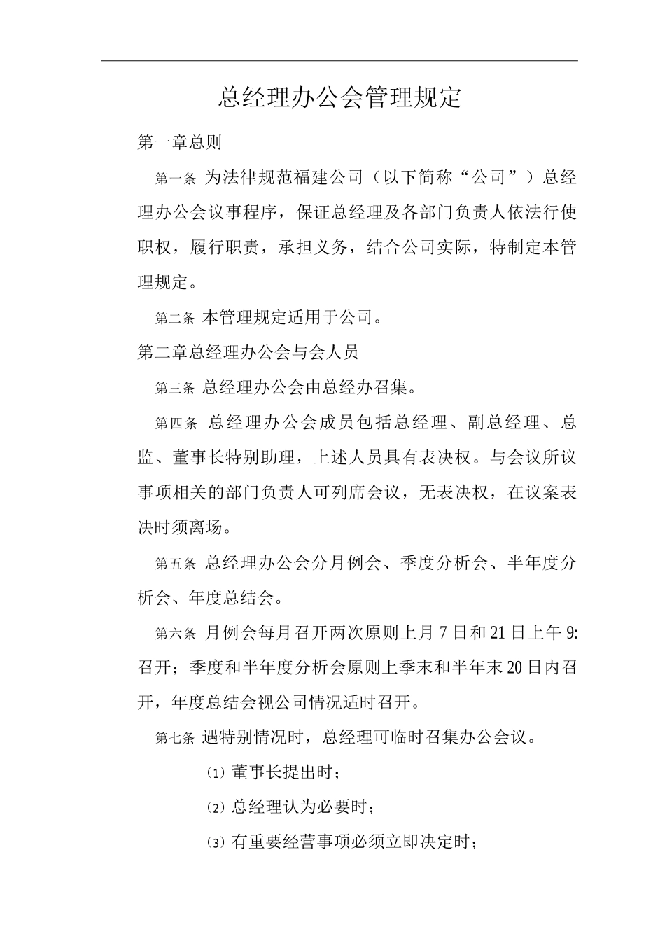 单位公司企业总经理办公会管理规定_第1页