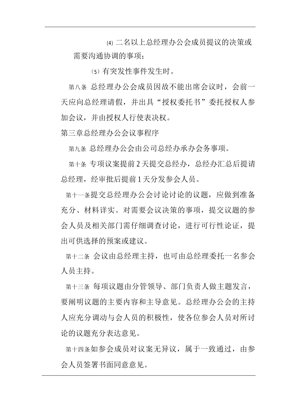单位公司企业总经理办公会管理规定_第2页