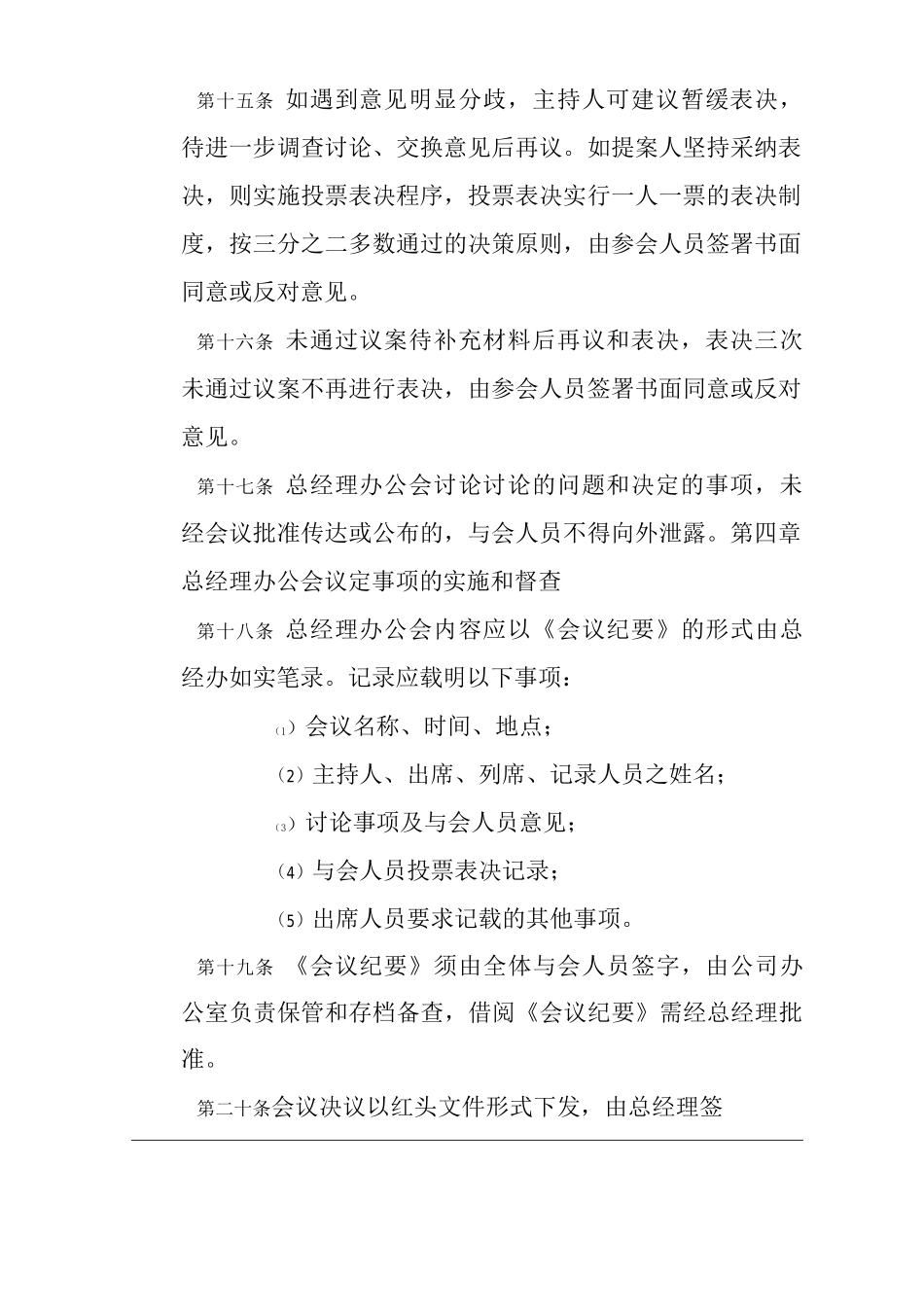 单位公司企业总经理办公会管理规定_第3页