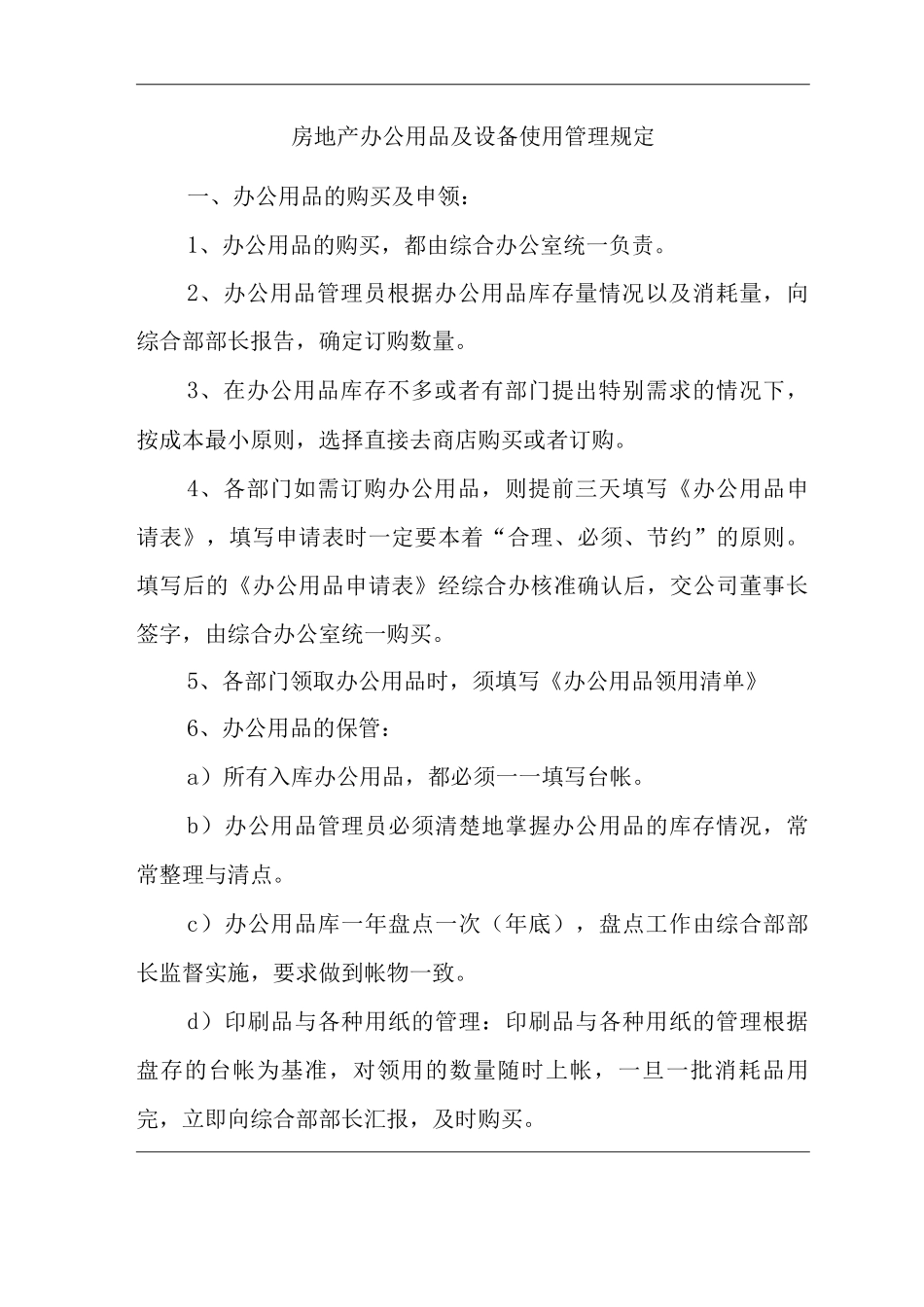 单位公司企业房地产办公用品及设备使用管理规定_第1页